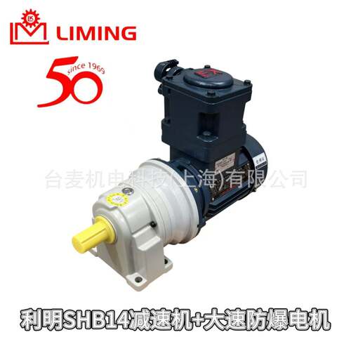 LIMING利明SHB/SVB分体式速机配YBX3/YBX4YBX5上海大速防爆电机