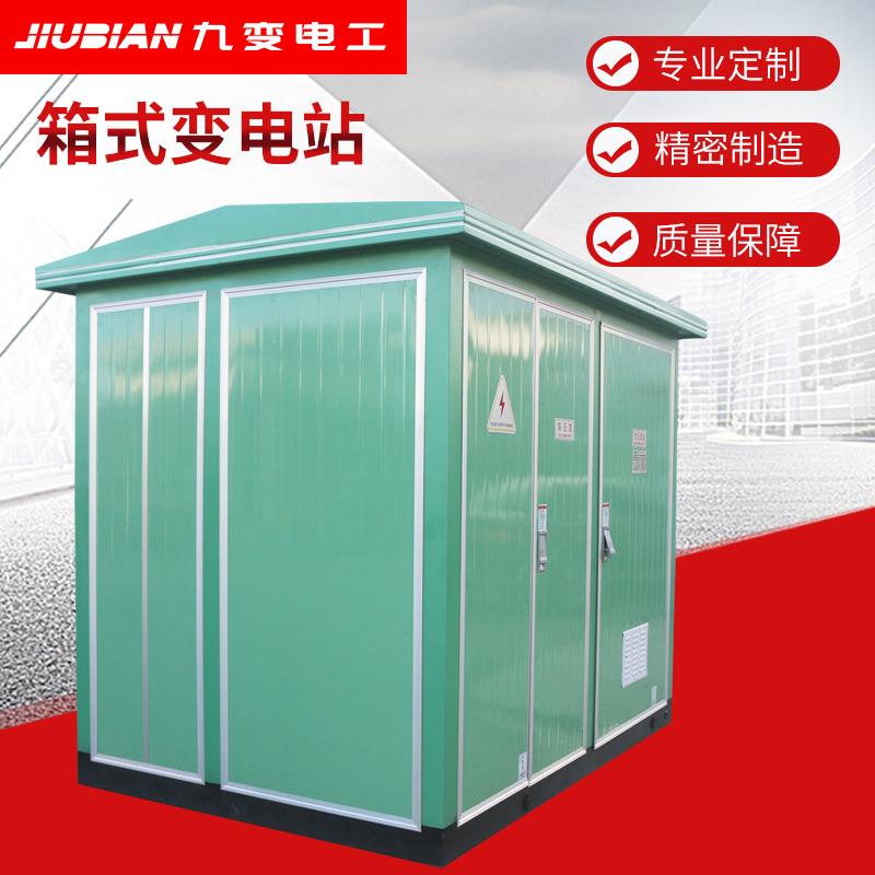 户外箱式变电站箱变变电站组合型成套箱变35KV充电桩箱式变电站