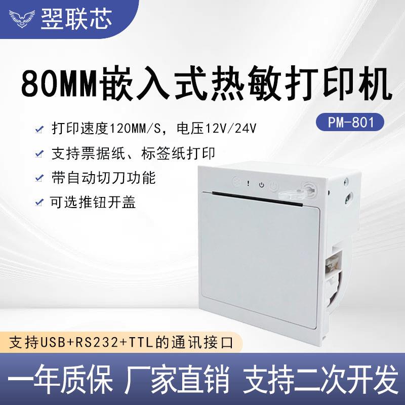 80MM全切票据打印机现货自助终端设备嵌入式热敏标签打印机