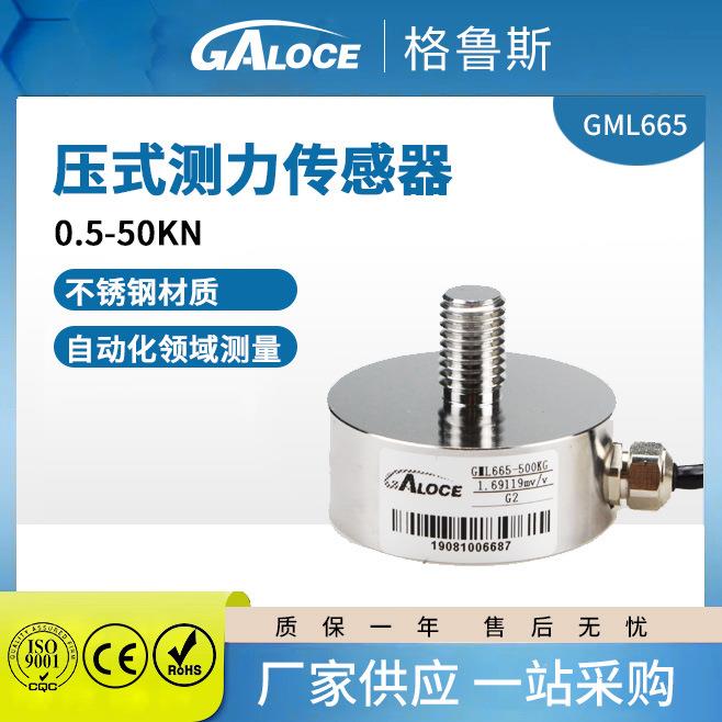 厂家GML665不锈钢称重传感器高精度工业电子压力传感器负荷测试