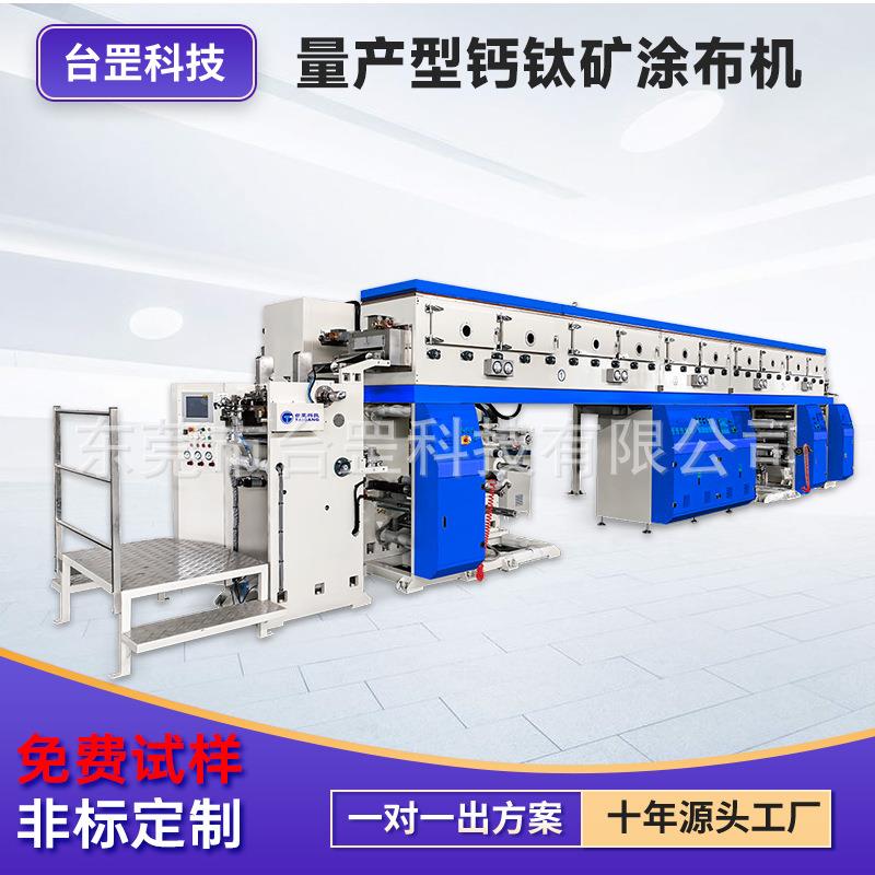量产型钙钛矿涂布机太阳能半导体平板柔性电子屏涂膜高精涂布机