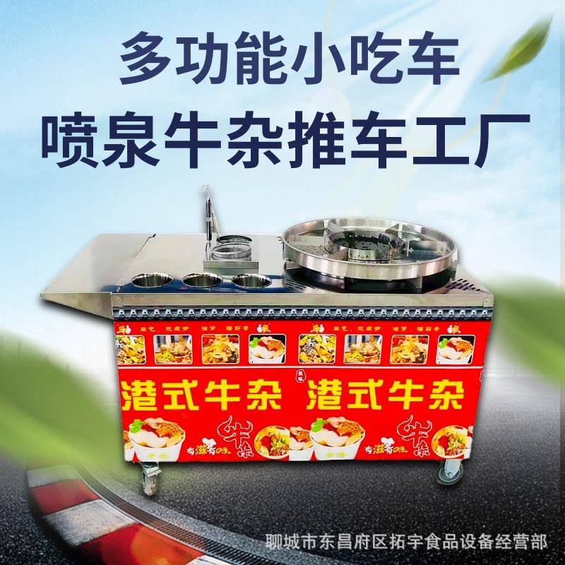 网红港式喷泉牛杂锅商用摆摊夜市煮面麻辣烫小吃车机器设备配方