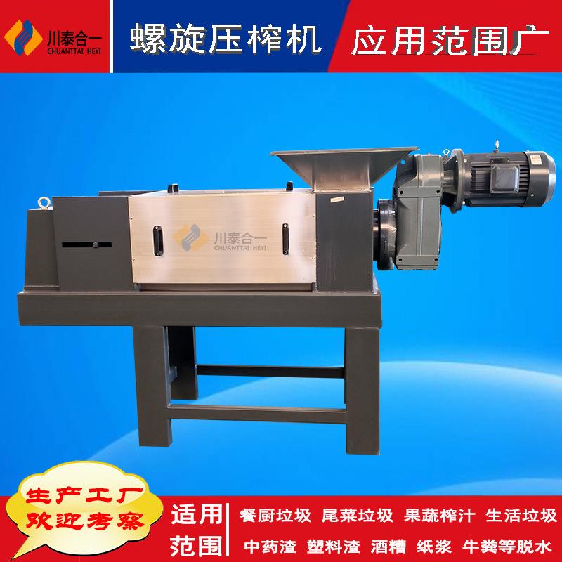厂家销售泔水处理设备潲水螺旋压榨机剩菜剩饭挤压式脱水机