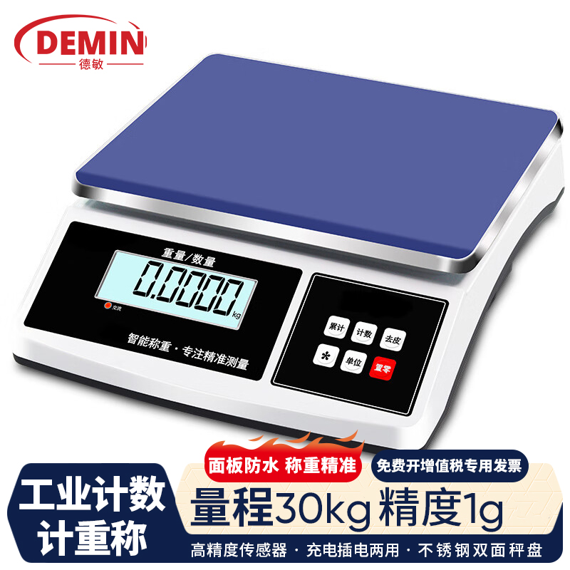 德敏高精度电子秤精准计数0.1g商用电子台秤工业称重工厂精密高精