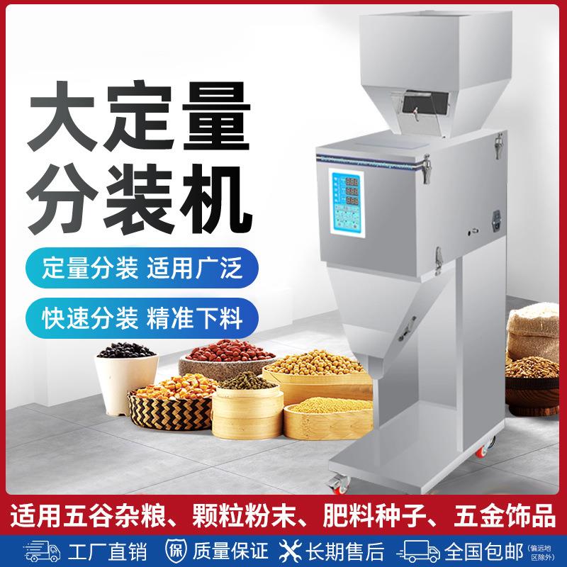 全自动大容量分装机大米杂粮颗粒粉末坚果食品自动称重定量分装机