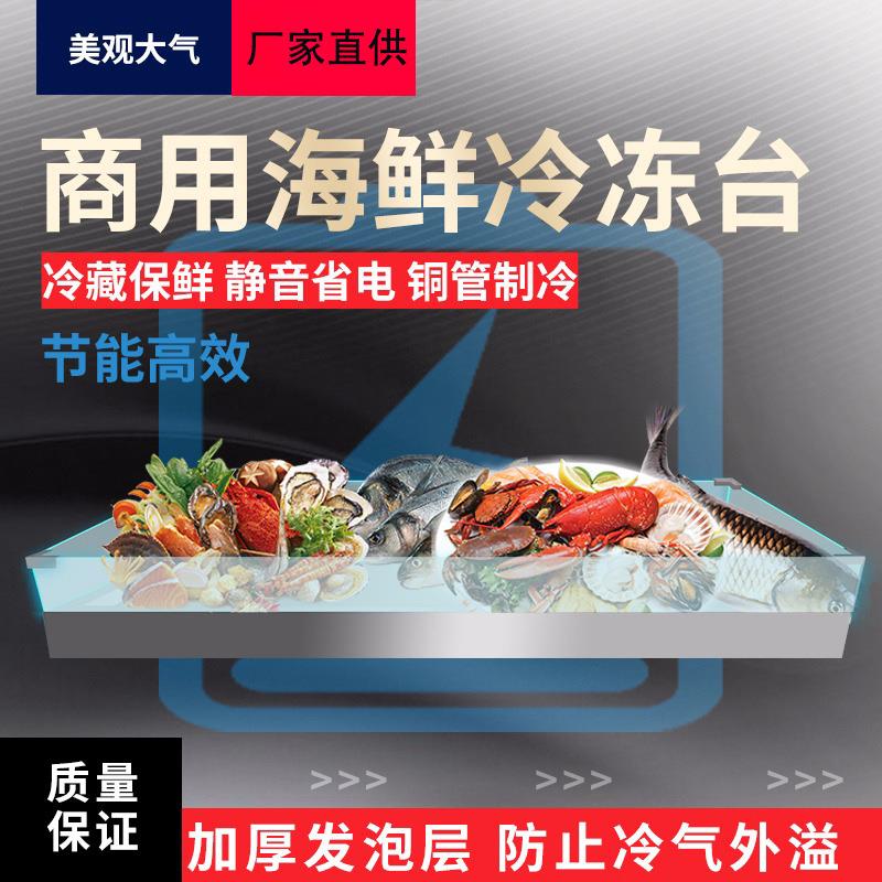 海鲜冰台不锈钢冰槽冰盘商用超市自助餐火锅冷藏冷冻保鲜展示柜