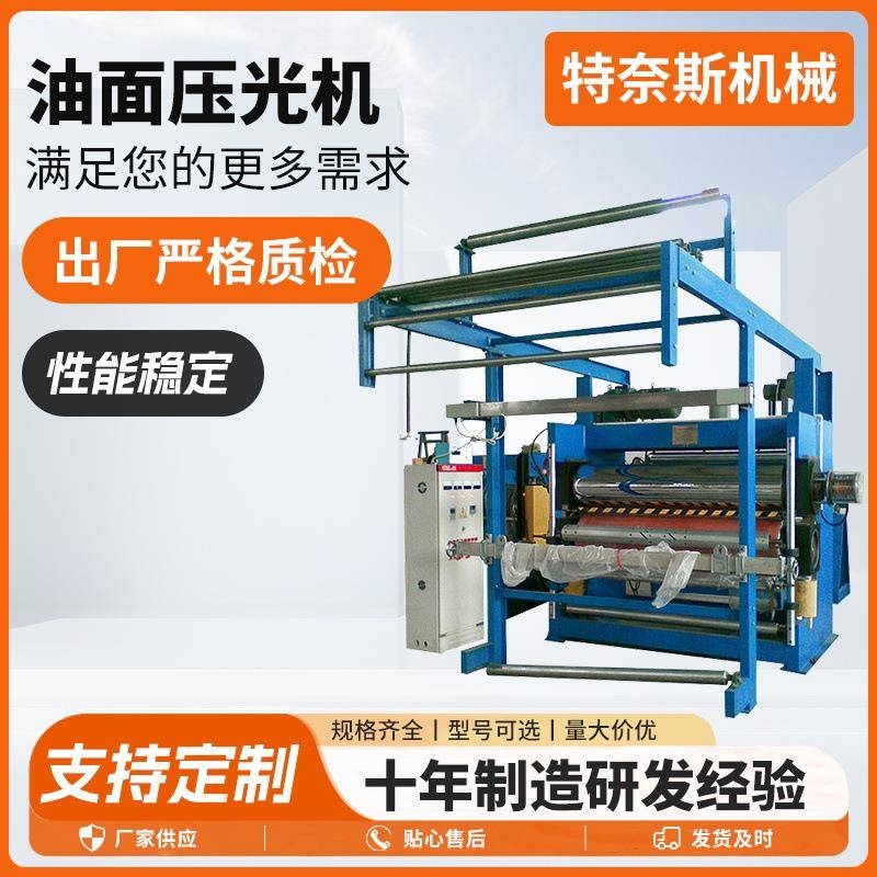 新型纺织机械油面压光机现货印染后整理设备油面压光机