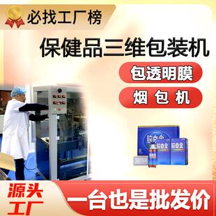 机全自动包装 保健品三维包装 盒子透明膜三维覆膜机包膜机烟包机