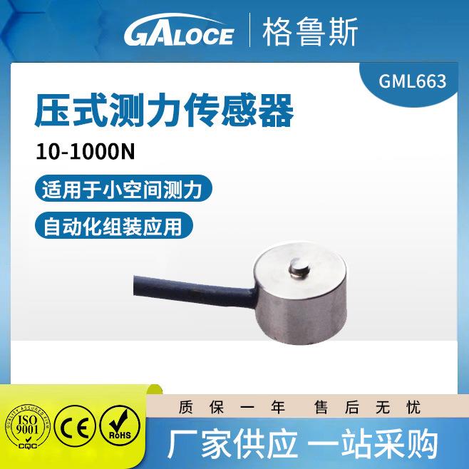 厂家GML663微型拉压力测力称重传感器高精度机械臂机器人测试模块