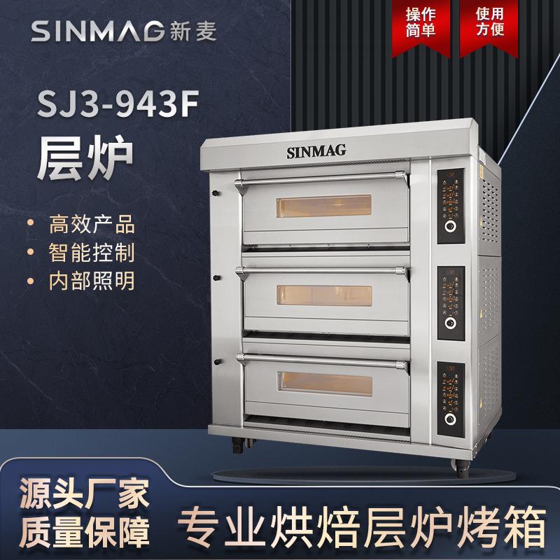 官方SJ3-943F层式电烤炉3层12盘面包蛋挞披萨电烤箱