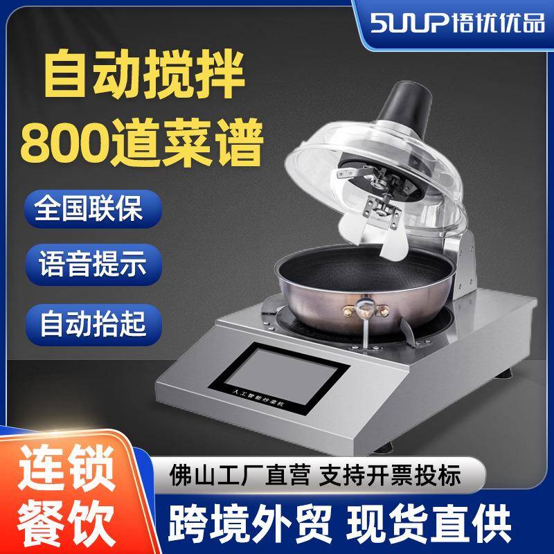 商用自动炒菜机酒店餐厅多功能搅拌炒饭机食堂智能菜谱炒菜机器人