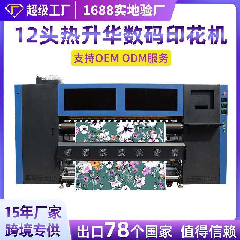 广州厂家12头高速热升华打印机热转印数码印刷机涤纶数码印花机器