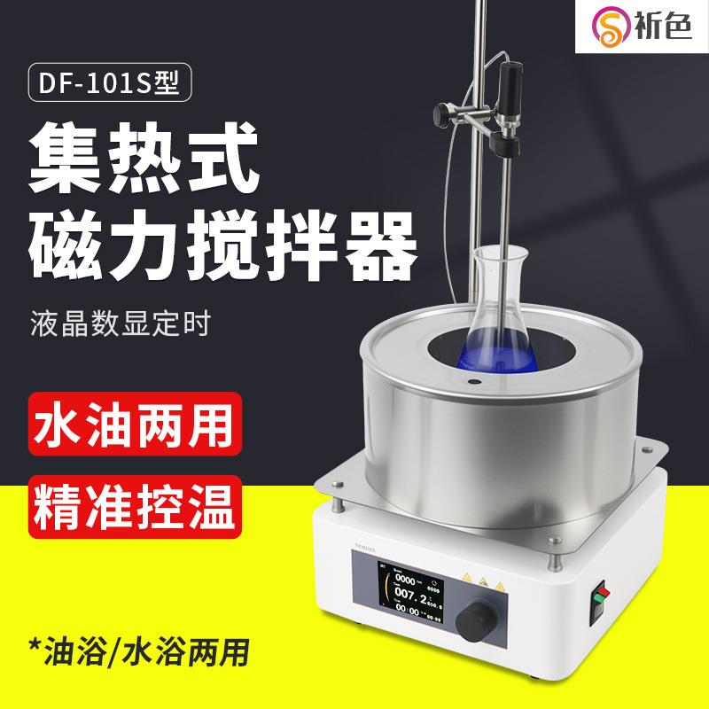DF-101S集热式磁力搅拌器实验室数显恒温油浴锅水浴锅电动搅拌机