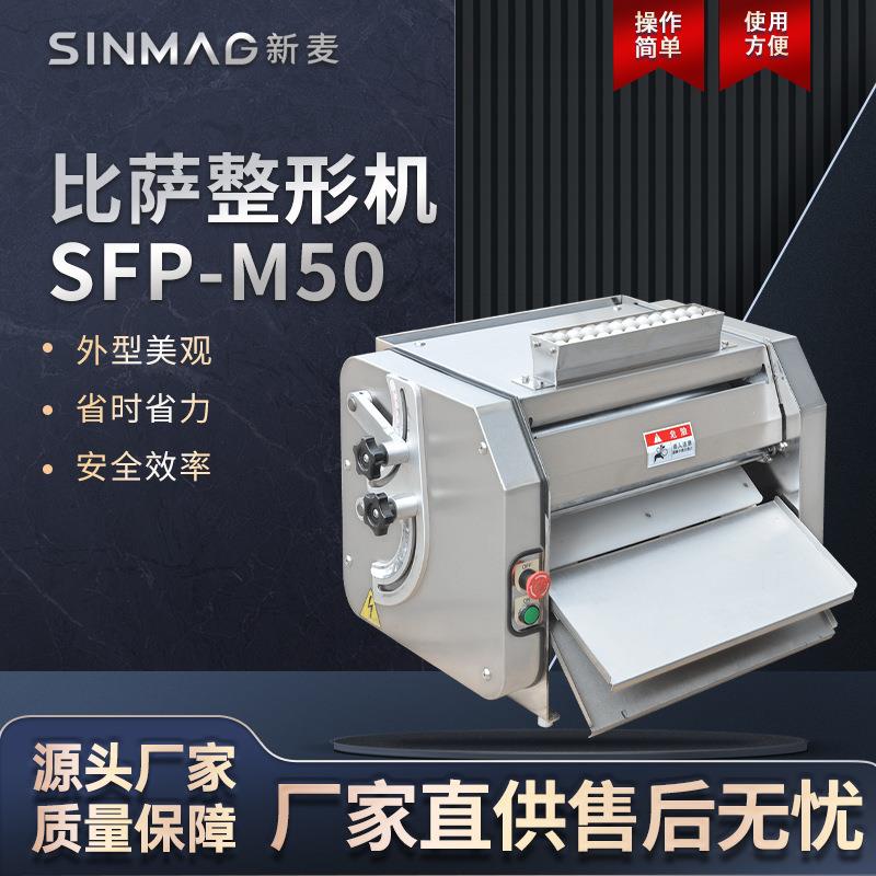 官方SFP-M50比萨加工整形机加工各种圆形披萨设备