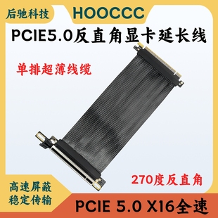 PCIE5.0X16显卡延长线270度GPU转接线镀银线GEN5高速无损线束排线