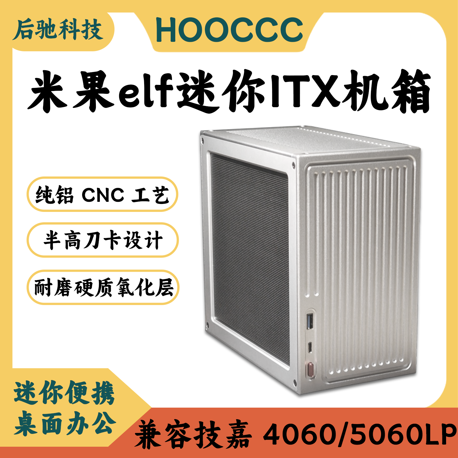 米果elf纯铝CNC半高刀卡ITX机箱