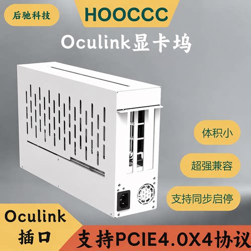 Oculink外置显卡拓展坞机箱后驰