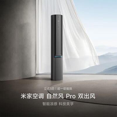 小.米米.家柜机空调3匹超一级能效自然风Pro双出风立式变频圆柱智