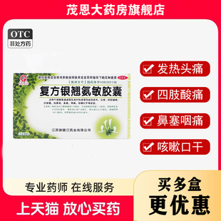 青原 复方银翘氨敏胶囊 24粒/盒 发热头痛四肢酸痛鼻塞咽痛