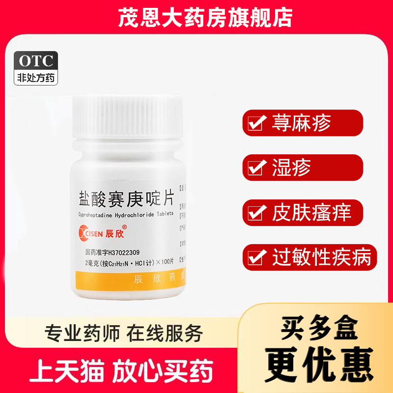 【辰欣】盐酸赛庚啶片2mg*100片/瓶