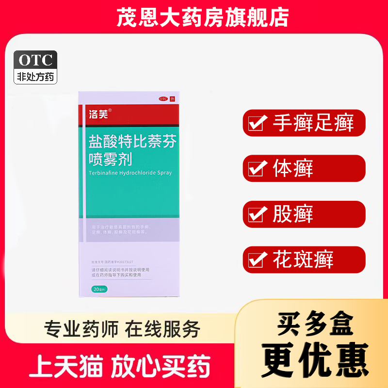 洛芙 盐酸特比萘芬喷雾剂 1%*20ml*1瓶/盒手癣足癣体癣股癣花斑癣