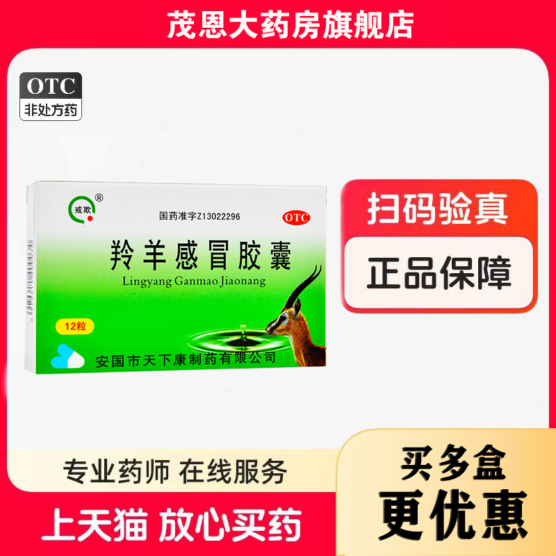 【戒欺】羚羊感冒胶囊0.42g*12粒/盒