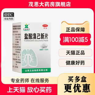 立业 盐酸溴己新片 8mg*100片*1瓶/盒用于慢性支气管炎哮喘