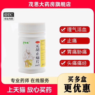 千年健 元胡止痛片 0.25g*100片/瓶理气活血止痛胃痛胁痛头痛痛经