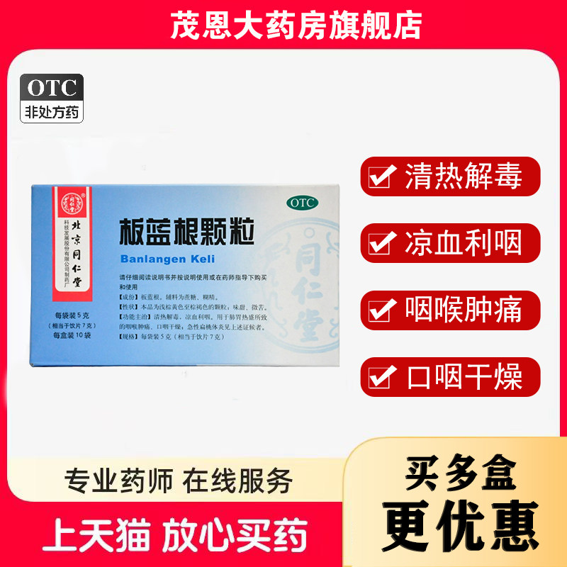 同仁堂板蓝根颗粒5g*10袋/盒清热解毒凉血利咽【效期至26年6月30,OTC药品/国际医药,感冒咳嗽,淘宝优惠券,粉丝福利购,淘宝优惠卷