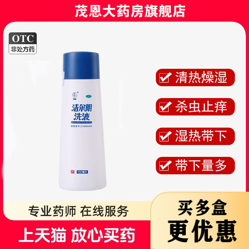 恩威 洁尔阴洗液 160ml/瓶清热燥湿杀虫止痒妇女湿热带下带下量多,OTC药品/国际医药,妇科用药,淘宝优惠券,粉丝福利购,淘宝优惠卷
