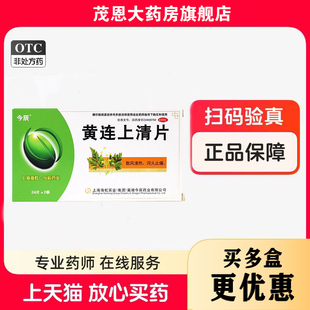 今辰 黄连上清片 48片/盒 散风清热泻火止痛头晕目眩口舌生疮