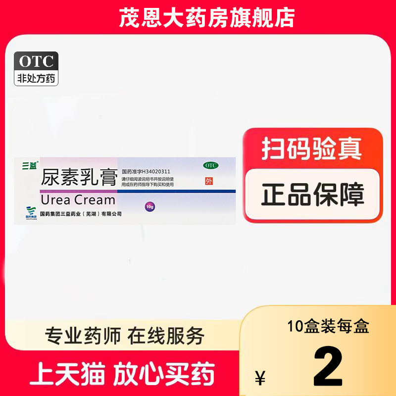 三益 尿素乳膏 10g*1支/盒 手足皲裂角化型手足癣所引起的皲裂