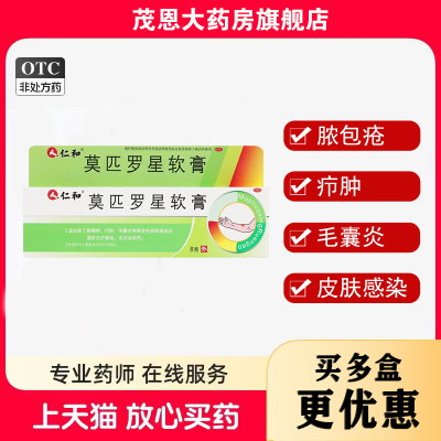 仁和 莫匹罗星软膏 2%*8g*1支/盒脓疱病疖肿毛囊炎原发性皮肤感染
