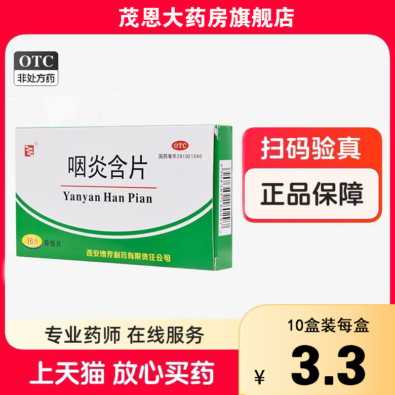 【绿色博爱】咽炎含片2.6g*16片/盒