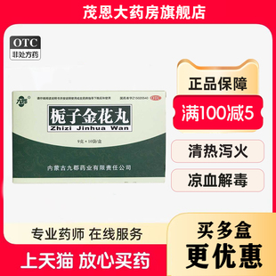 栀子金花丸 清热泻火凉血解毒 盒 效期至26年5月31 10袋 九郡