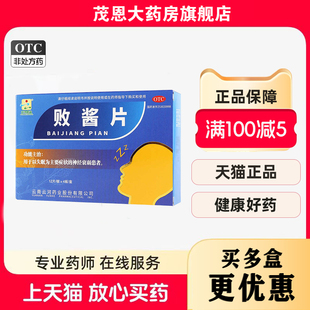 云河药业 败酱片 48片/盒【效期至26年9月30