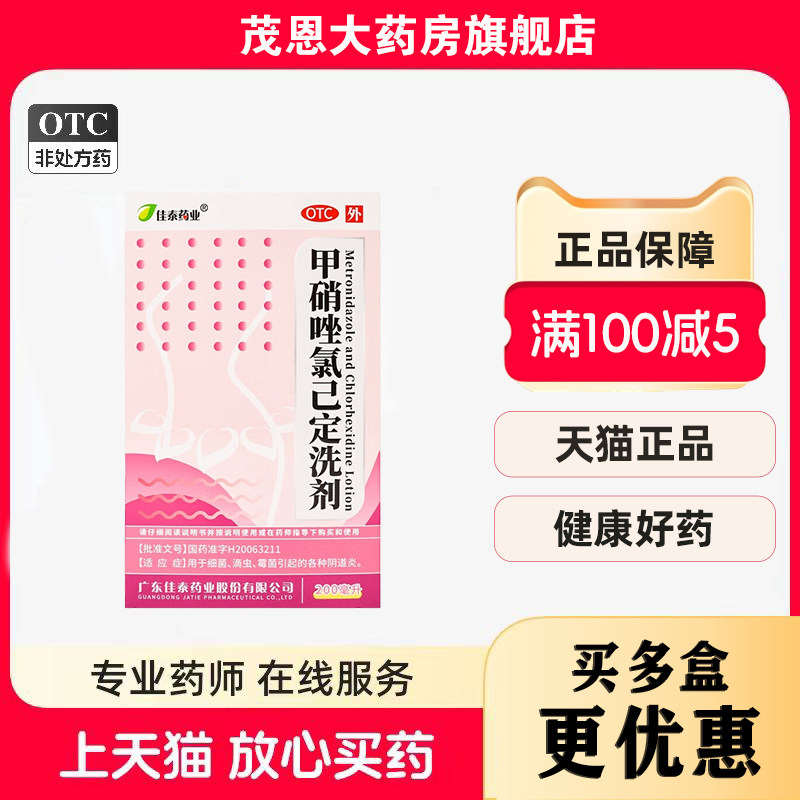 佳泰药业 甲硝唑氯己定洗剂 200ml/瓶/盒【效期至26年9月30,OTC药品/国际医药,妇科用药,淘宝优惠券,粉丝福利购,淘宝优惠卷