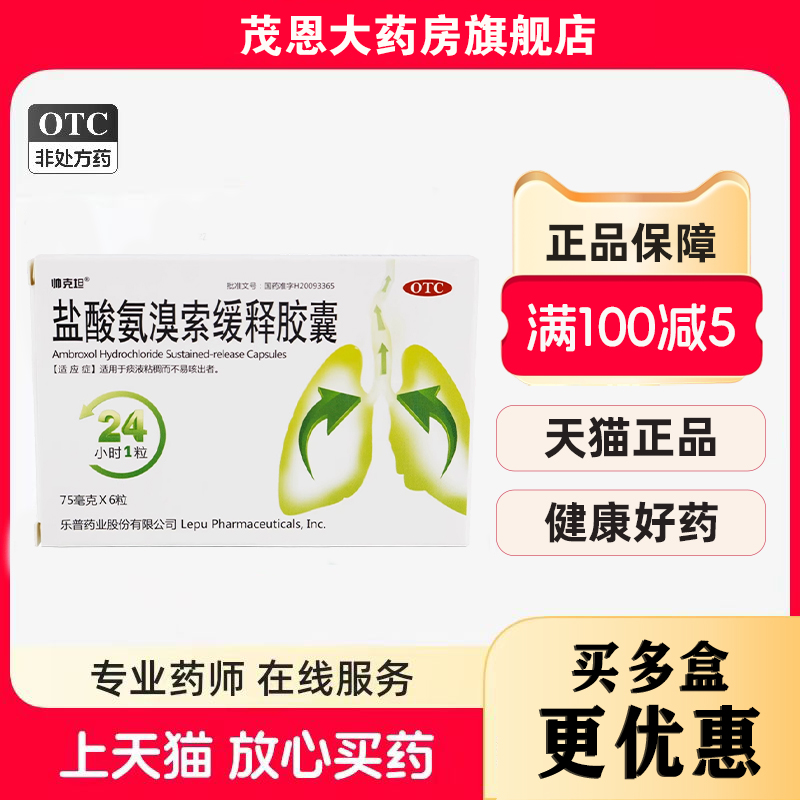 帅克坦 盐酸氨溴索缓释胶囊 75mg*6粒/盒 痰液粘稠而不易咳出者
