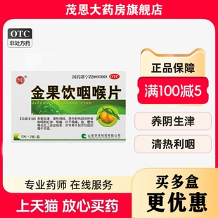 如意 金果饮咽喉片 0.5g*20片/盒养阴生津清热利咽咽部红肿咽痛