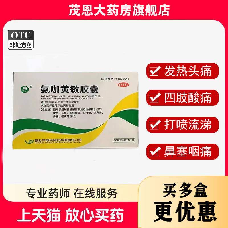 仙兔氨咖黄敏胶囊20粒/盒发热头痛四肢酸痛打喷嚏流鼻涕鼻塞咽痛