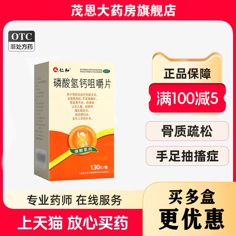 【仁和】磷酸氢钙咀嚼片0.15g*130片*1瓶/盒