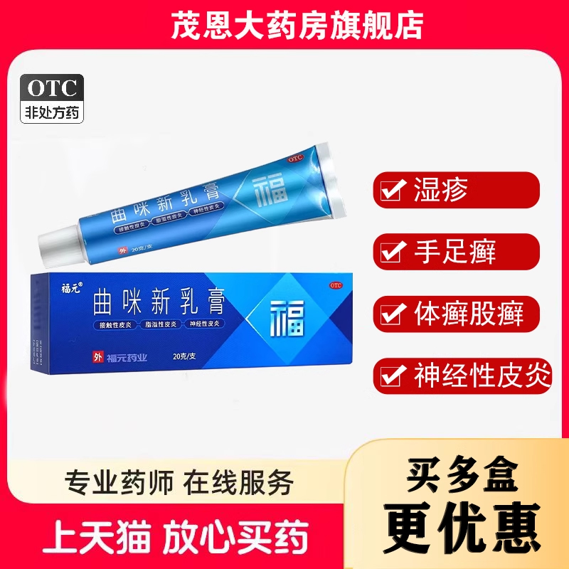 【福元】曲咪新乳膏20g*1支/盒
