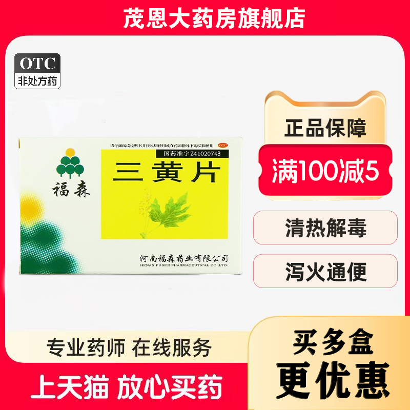 【福森】三黄片36片/盒