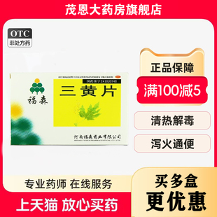 福森 三黄片 36片/盒 清热解毒泻火通便目赤肿痛【效期至26年5月
