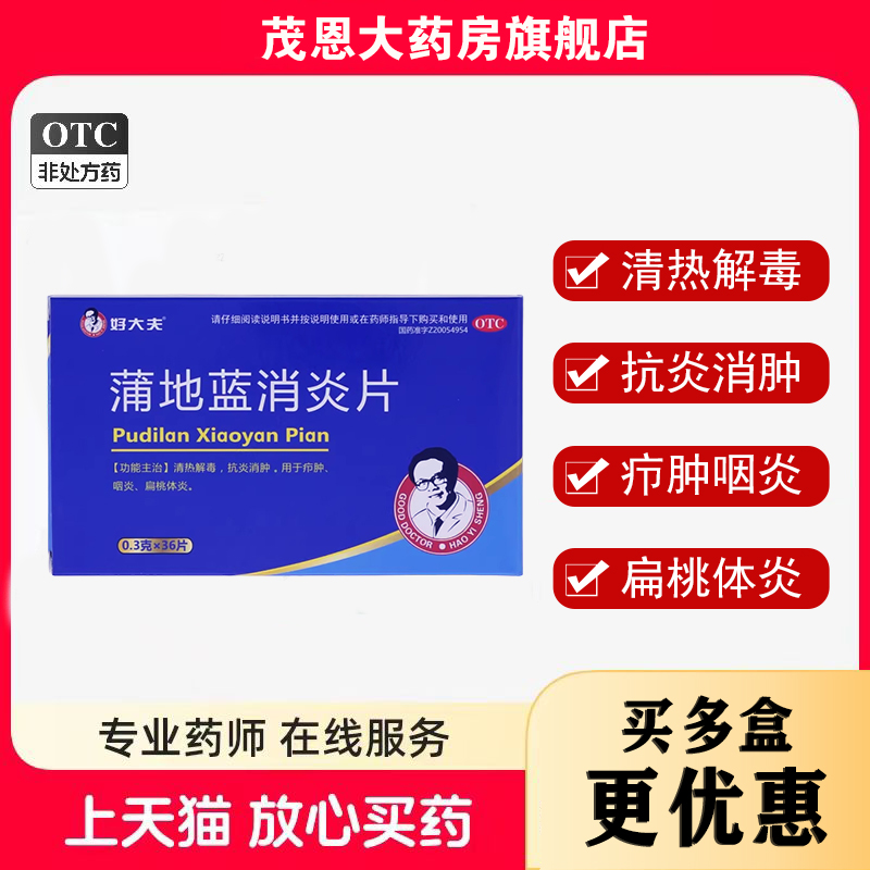 好大夫蒲地蓝消炎片0.3g*36片/盒清热解毒抗炎消肿【效期26年9月