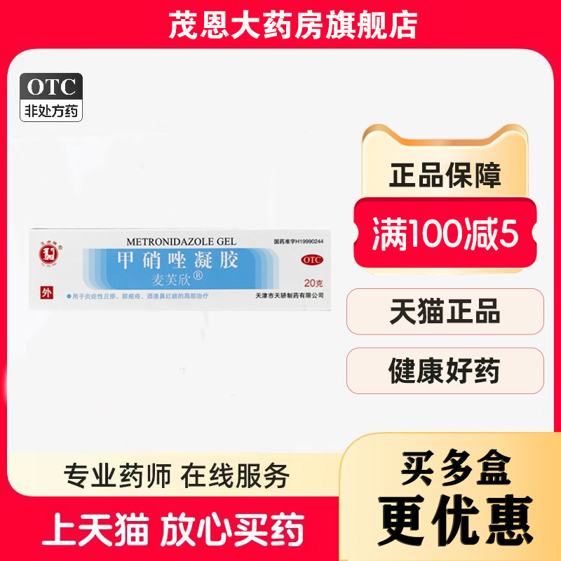 玉虎牌麦芙欣甲硝唑凝胶 20g/盒炎症性自丘營疹脓疱疮酒渣鼻红斑,OTC药品/国际医药,抗菌消炎,淘宝优惠券,粉丝福利购,淘宝优惠卷