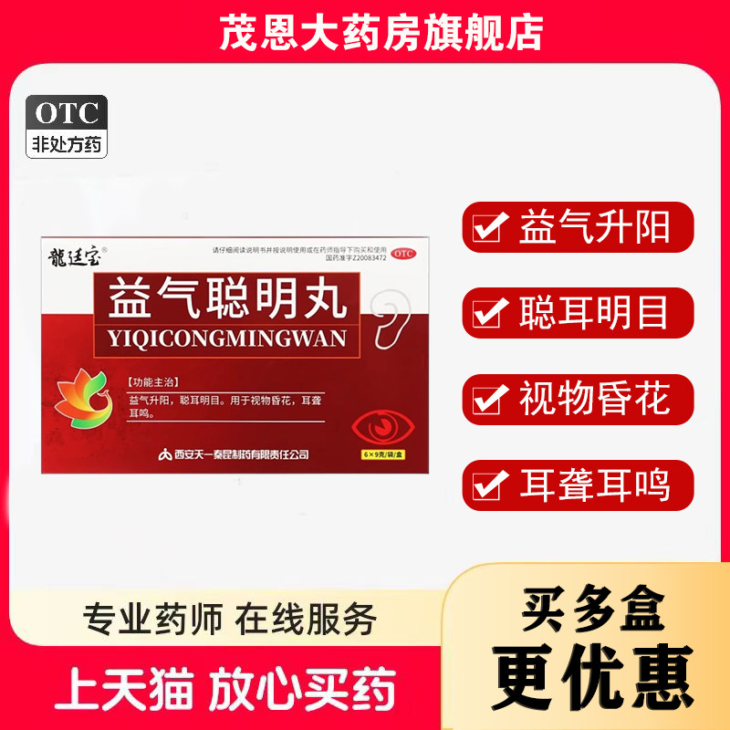 龙廷宝 益气聪明丸9g*6袋 益气升阳聪耳明目耳聋耳鸣视物昏花