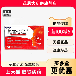 易尔安 氯雷他定片 10mg*12片/盒用于缓解过敏性鼻炎有关的症状