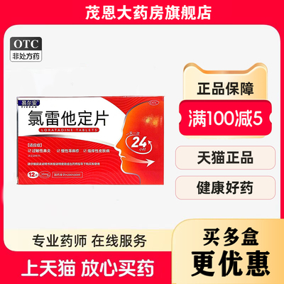 易尔安 氯雷他定片 10mg*12片/盒用于缓解过敏性鼻炎有关的症状