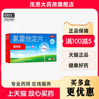 百为乐 氯雷他定片 10mg*24片/盒用于缓解过敏性鼻炎有关的症状